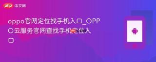 oppo官网定位找手机入口_OPPO云服务官网查找手机定位入口