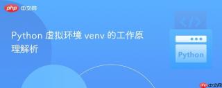 Python 虚拟环境 venv 的工作原理解析