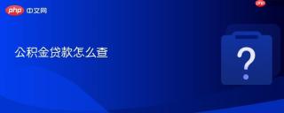 公积金贷款怎么查