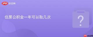 住房公积金一年可以取几次