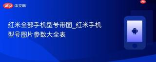 红米全部手机型号带图_红米手机型号图片参数大全表