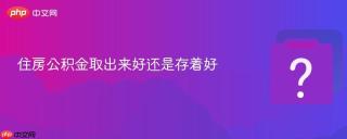 住房公积金取出来好还是存着好