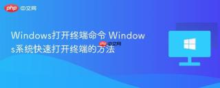 windows打开终端命令 windows系统快速打开终端的方法