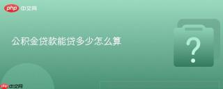 公积金贷款能贷多少怎么算