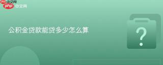 公积金贷款能贷多少怎么算