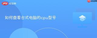 如何查看台式电脑的cpu型号