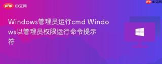 Windows管理员运行cmd Windows以管理员权限运行命令提示符