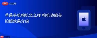 苹果手机相机怎么样 相机功能与拍照效果介绍