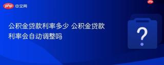 公积金贷款利率多少 公积金贷款利率会自动调整吗