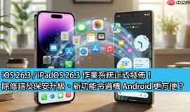 iOS 26.3 / iPadOS 26.3 作业系统正式发布！除修错及保安升级、新功能令过机 Android 更方便？