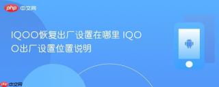 IQOO恢复出厂设置在哪里 IQOO出厂设置位置说明