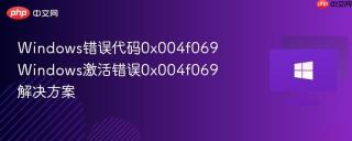 windows错误代码0x004f069 windows激活错误0x004f069解决方案