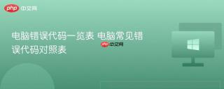 电脑错误代码一览表 电脑常见错误代码对照表