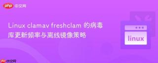 linux clamav freshclam 的病毒库更新频率与离线镜像策略