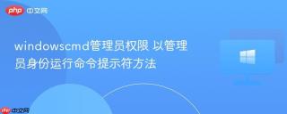 windowscmd管理员权限 以管理员身份运行命令提示符方法