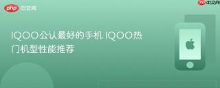 IQOO公认最好的手机 IQOO热门机型性能推荐