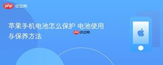 苹果手机电池怎么保护 电池使用与保养方法