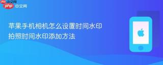 苹果手机相机怎么设置时间水印 拍照时间水印添加方法