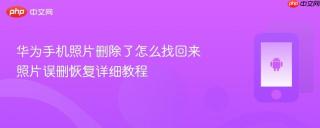 华为手机照片删除了怎么找回来 照片误删恢复详细教程