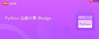 Python 边缘计算 @edge
