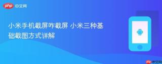 小米手机截屏咋截屏 小米三种基础截图方式详解