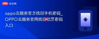 oppo云服务官方找回手机密码_OPPO云服务官网找回锁屏密码入口