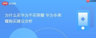 为什么买华为不买荣耀 华为与荣耀购买建议分析