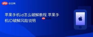 苹果手机id怎么破解教程 苹果手机ID破解风险说明