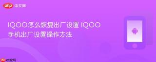 IQOO怎么恢复出厂设置 IQOO手机出厂设置操作方法