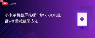 小米手机截屏按哪个键 小米电源键+音量减截图方法