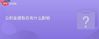公积金提取后有什么影响