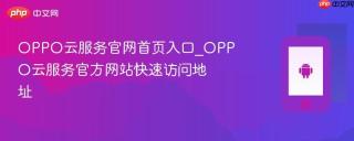 OPPO云服务官网首页入口_OPPO云服务官方网站快速访问地址