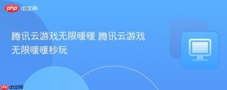 腾讯云游戏无限暖暖 腾讯云游戏无限暖暖秒玩