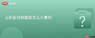公积金贷款额度怎么计算的