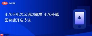 小米手机怎么滚动截屏 小米长截图功能开启方法