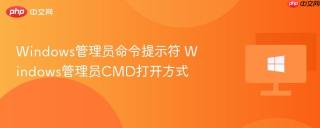 Windows管理员命令提示符 Windows管理员CMD打开方式
