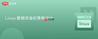 Linux 数据库备份策略设计