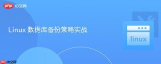 Linux 数据库备份策略实战