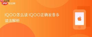 IQOO怎么读 IQOO正确发音与读法解析