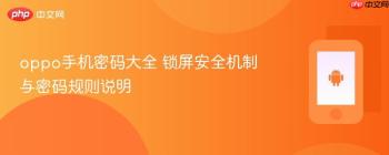 oppo手机密码大全 锁屏安全机制与密码规则说明