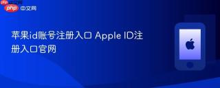 苹果id账号注册入口 Apple ID注册入口官网