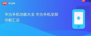 华为手机功能大全 华为手机全部功能汇总