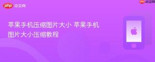 苹果手机压缩图片大小 苹果手机图片大小压缩教程