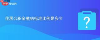 住房公积金缴纳标准比例是多少