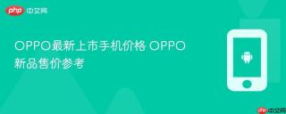 OPPO最新上市手机价格 OPPO新品售价参考
