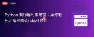 python 装饰器的黑暗面:如何避免元编程降低代码可读性