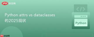 python attrs vs dataclasses 的2025现状