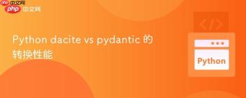 Python dacite vs pydantic 的转换性能