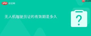 无人机驾驶员证的有效期是多久