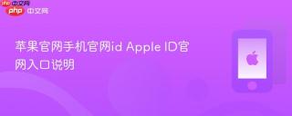 苹果官网手机官网id Apple ID官网入口说明